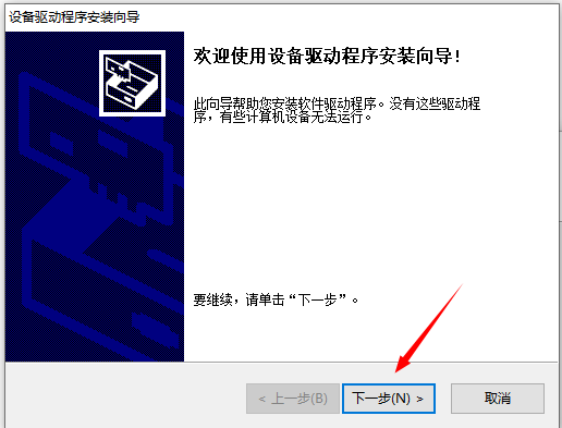图 1 8 USB驱动安装向导.png